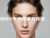 2025年梅州市激光祛痘首选医院大揭秘让额头重焕光彩！