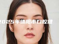 2025年绵阳市口腔健康检查口腔美容价格表2025，口腔报价大全-绵阳市口腔健康检查均价为：32元