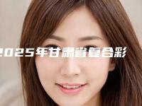 2025年甘肃省复合彩光治疗雀斑整形医院在榜名单前十位实力强悍