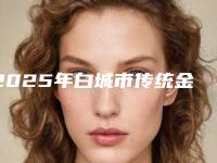 2025年白城市传统金属托槽矫正医院排名前十名气榜单推荐-白城市传统金属托槽矫正口腔医院
