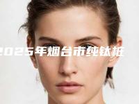 2025年烟台市纯钛桩收费明细全新一期