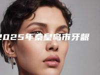 2025年秦皇岛市牙龈修补术价格(费用)清单新版详细一览（秦皇岛市牙龈修补术费用大约是多少呢）