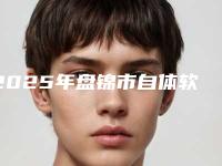 2025年盘锦市自体软骨丰下巴医院在榜名单前十年中测评(盘锦焕颜医疗美容诊所公立5强擅长口碑各不同)