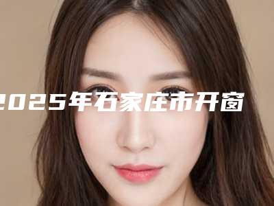 2025年石家庄市开窗助萌手术价格(价目)表火辣一览