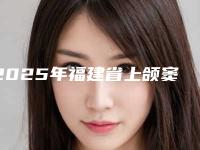 2025年福建省上颌窦埋伏牙手术医院在榜清单前十强是哪个-福建省上颌窦埋伏牙手术口腔医院