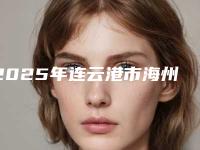 2025年连云港市海州区胶原蛋白隆鼻整形医院技术