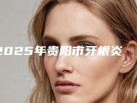 2025年贵阳市牙根炎牙周病治疗价格价位表2025升级啦-贵阳市牙根炎牙周病治疗口腔手术费用多少钱