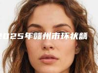 2025年赣州市环状龋齿治疗医院排行榜前十名人气高涨-赣州建民牙科诊所医美三强主要集中地