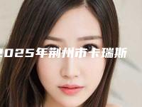 2025年荆州市卡瑞斯玛树脂补牙价格(费用)清单送上-荆州市卡瑞斯玛树脂补牙哪里优惠