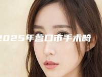 2025年营口市手术畸形耳朵费用表明细新版强势上线（营口市手术畸形耳朵一般什么价格呢）