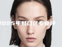 2025年虹口区专业种植牙修复牙缝宽大医院哪家技术强-中国人民解放军第411医院口腔专科医生实力测评 网友反馈
