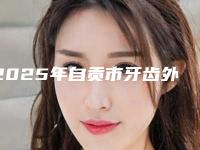 2025年自贡市牙齿外伤修复价目表全新呈现（自贡市牙齿外伤修复收费费用是多少）