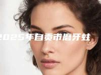 2025年自贡市磨牙蛀牙医院排行榜top10榜单刷新-自贡市磨牙蛀牙口腔医院