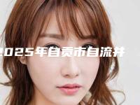 2025年自贡市自流井区脸松弛拉皮手术多少钱可以做-脸松弛拉皮手术价格大概是多少钱