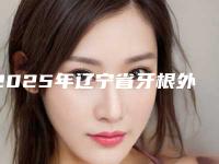 2025年辽宁省牙根外吸收价格收费表正规官方2025种草