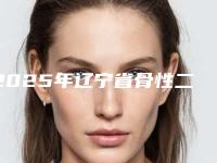 2025年辽宁省骨性二类深覆合正畸收费标准信息上线-辽宁省骨性二类深覆合正畸哪里优惠