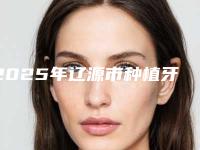 2025年辽源市种植牙连桥医院上榜名单名至实归位列第一-辽源市种植牙连桥口腔医院