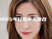 2025年辽阳市深覆合矫正垫高后牙医院在榜名单强榜实力贴发布-辽阳市深覆合矫正垫高后牙口腔医院