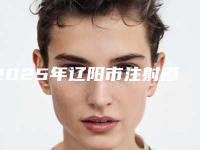 2025年辽阳市注射嘟嘟唇整形医院上榜名单去过的人都来推荐