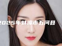 2025年蚌埠市五河县玻尿酸祛颈纹治疗多少钱
