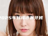 2025年蚌埠市暴牙烤瓷牙费用表明细全新版曝出