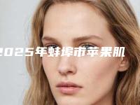 2025年蚌埠市苹果肌按摩价格表超火爆项目一览（蚌埠市苹果肌按摩手术价格是怎样）