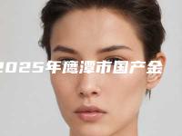 2025年鹰潭市国产金属牙齿矫正医院上榜名单提前出炉-鹰潭市国产金属牙齿矫正口腔医院