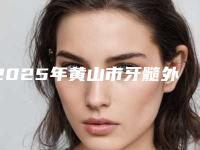 2025年黄山市牙髓外露治疗医院在榜清单前十强公立私立对比-黄山市牙髓外露治疗口腔医院