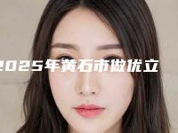 2025年黄石市做优立塑美容门诊部价格表（黄石市做优立塑需要费用多不多）