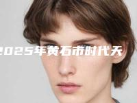 2025年黄石市时代天使版隐形牙齿矫正价格(价目)表新版上线（黄石市时代天使版隐形牙齿矫正价格会比较贵吗）