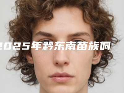 2025年黔东南苗族侗族自治州骨性深覆合矫正牙齿价格价位表怎么样一览表(黔东南苗族侗族自治州骨性深覆合矫正牙齿都怎么收费)