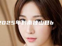 2025年黔南独山县botox面部除皱在医院所需的费用