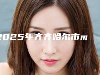2025年齐齐哈尔市mrc儿童肌功能矫治器收费标准在线查询-齐齐哈尔市mrc儿童肌功能矫治器多少钱最合理