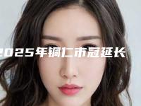 2025年铜仁市冠延长术医院排名榜实力比拼-铜仁市冠延长术口腔医院
