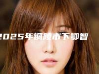 2025年铜陵市下鄂智齿阻生价格(费用)清单对外公布（铜陵市下鄂智齿阻生一个疗程费用多少）