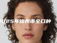2025年锦州市全口种植技术医院排行前十佳这些真可靠-锦州市全口种植技术口腔医院