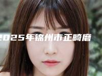 2025年锦州市正畸磨牙医院上榜清单前十名精华帖-锦州市正畸磨牙口腔医院