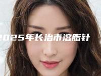 2025年长治市溶脂针下巴医院排名PK(长治天成整形美容中心不偏不倚中立选)