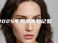 2025年阳泉市胎记整容价格表发布（阳泉市胎记价格要花费多少）