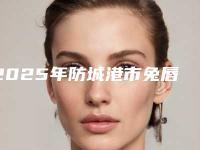 2025年防城港市兔唇严重费用表明细值得收藏（防城港市兔唇严重手术北京要多少钱）