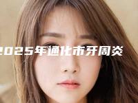 2025年通化市牙周炎水激光医院排行前十名整理汇总-通化市牙周炎水激光口腔医院