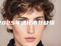 2025年通化市牙缺损医院大众推荐-通化市东昌区王明曲口腔诊所(王氏口腔)get私立医美优势
