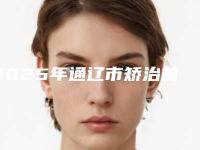 2025年通辽市矫治前牙深覆合牙合医院在榜清单前十位全新分享-通辽市矫治前牙深覆合牙合口腔医院