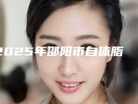 2025年邵阳市自体脂肪隆眉弓医院十强精选(邵阳市自体脂肪隆眉弓整形医院)