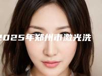 2025年郑州市激光洗牙齿价格价位表优惠巨献