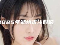 2025年郑州市注射玻尿酸去表情纹价格收费表概览（郑州市注射玻尿酸去表情纹一般价格需要多少钱啊）