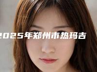 2025年郑州市热玛吉除皱抗衰整形的价格是多少费用!热玛吉除皱抗衰要多少价格呢
