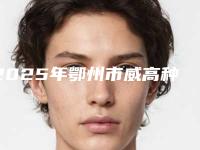 2025年鄂州市威高种植牙收费标准新出炉-鄂州市威高种植牙均价为：12766元