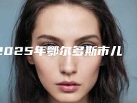 2025年鄂尔多斯市儿童大小眼矫正医院在榜清单top10查收(鄂尔多斯武瑞明医学综合门诊部市立拿下榜一)