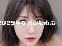 2025年鄂尔多斯市治疗嫩肤项目价格表经典一览（鄂尔多斯市治疗嫩肤手术价格与优势）